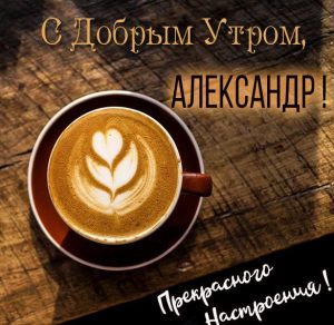 Скачать бесплатно Картинка с добрым утром Александр на сайте WishesCards.ru