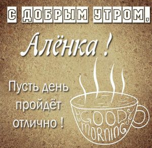 Скачать бесплатно Картинка с добрым утром Аленка на сайте WishesCards.ru
