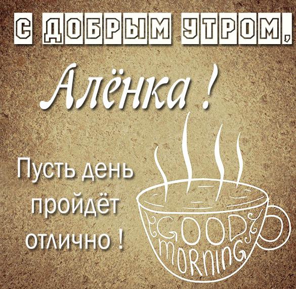 Скачать бесплатно Картинка с добрым утром Аленка на сайте WishesCards.ru