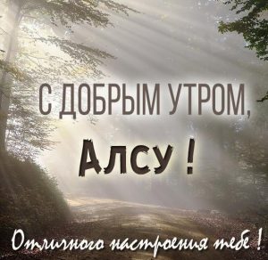Скачать бесплатно Картинка с добрым утром Алсу на сайте WishesCards.ru