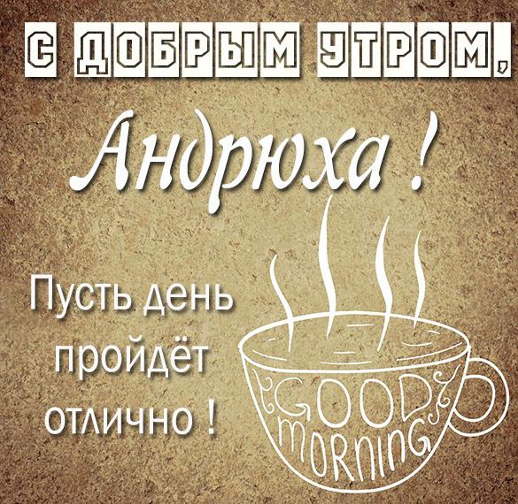 Скачать бесплатно Картинка с добрым утром Андрюха на сайте WishesCards.ru