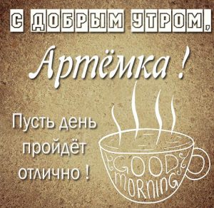 Скачать бесплатно Картинка с добрым утром Артемка на сайте WishesCards.ru