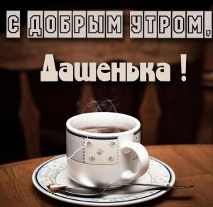 Скачать бесплатно Картинка с добрым утром Дашенька на сайте WishesCards.ru