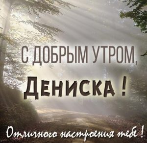 Скачать бесплатно Картинка с добрым утром Дениска на сайте WishesCards.ru