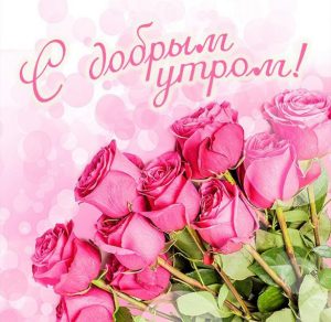 Скачать бесплатно Картинка с добрым утром девушке с цветами на сайте WishesCards.ru