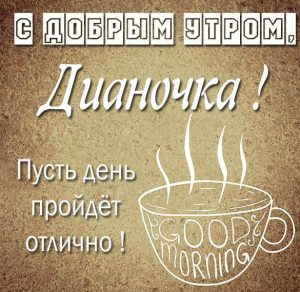 Скачать бесплатно Картинка с добрым утром Дианочка на сайте WishesCards.ru