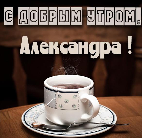 Скачать бесплатно Картинка с добрым утром для Александры на сайте WishesCards.ru