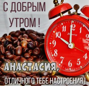 Скачать бесплатно Картинка с добрым утром для Анастасии на сайте WishesCards.ru