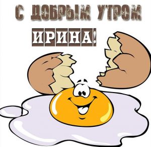Скачать бесплатно Картинка с добрым утром для Ирины на сайте WishesCards.ru