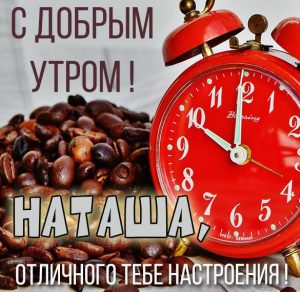 Скачать бесплатно Картинка с добрым утром для Наташи на сайте WishesCards.ru