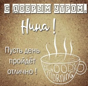 Скачать бесплатно Картинка с добрым утром для Нины на сайте WishesCards.ru