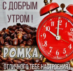 Скачать бесплатно Картинка с добрым утром для Ромки на сайте WishesCards.ru