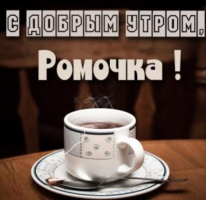 Скачать бесплатно Картинка с добрым утром для Ромочки на сайте WishesCards.ru