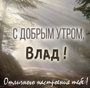 Скачать бесплатно Картинка с добрым утром для Влада на сайте WishesCards.ru
