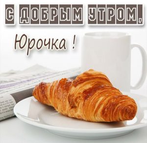 Скачать бесплатно Картинка с добрым утром для Юрочки на сайте WishesCards.ru