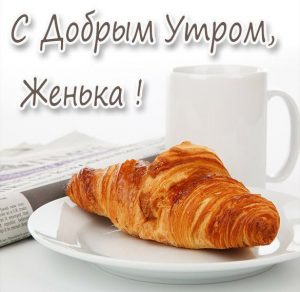 Скачать бесплатно Картинка с добрым утром для Женьки на сайте WishesCards.ru