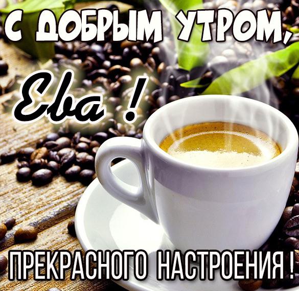 Скачать бесплатно Картинка с добрым утром Ева на сайте WishesCards.ru