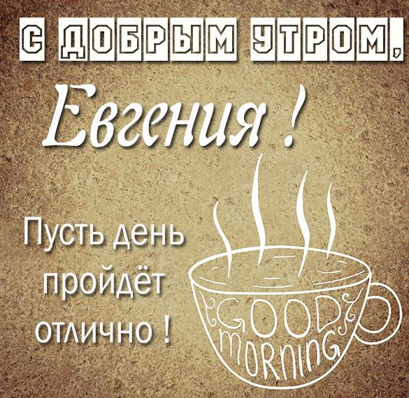 Скачать бесплатно Картинка с добрым утром Евгения на сайте WishesCards.ru