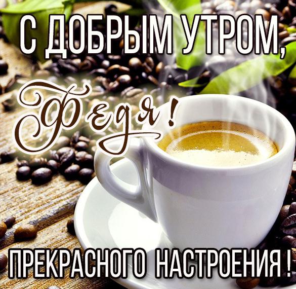 Скачать бесплатно Картинка с добрым утром Федя на сайте WishesCards.ru