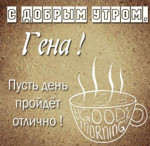 Скачать бесплатно Картинка с добрым утром Гена на сайте WishesCards.ru