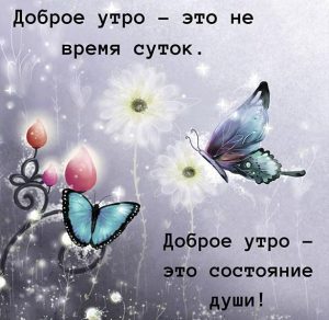 Скачать бесплатно Картинка с добрым утром и позитивом афоризм на сайте WishesCards.ru