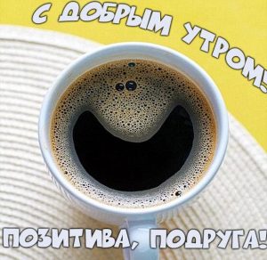 Скачать бесплатно Картинка с добрым утром и позитивом подруге на сайте WishesCards.ru