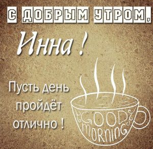 Скачать бесплатно Картинка с добрым утром Инна на сайте WishesCards.ru