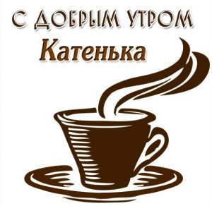 Скачать бесплатно Картинка с добрым утром Катенька на сайте WishesCards.ru