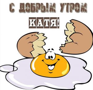 Скачать бесплатно Картинка с добрым утром Катя на сайте WishesCards.ru