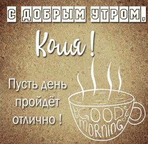 Скачать бесплатно Картинка с добрым утром Коля на сайте WishesCards.ru