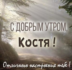 Скачать бесплатно Картинка с добрым утром Костя на сайте WishesCards.ru