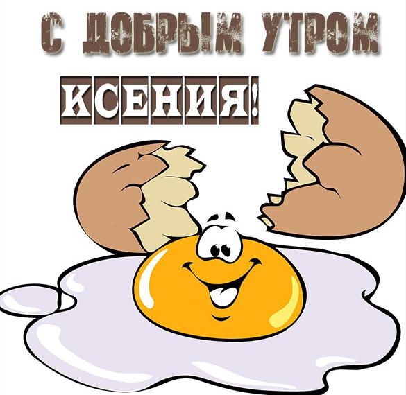 Скачать бесплатно Картинка с добрым утром Ксения на сайте WishesCards.ru