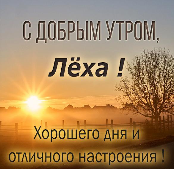 Скачать бесплатно Картинка с добрым утром Леха на сайте WishesCards.ru