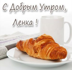 Скачать бесплатно Картинка с добрым утром Ленка на сайте WishesCards.ru