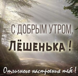 Скачать бесплатно Картинка с добрым утром Лешенька на сайте WishesCards.ru