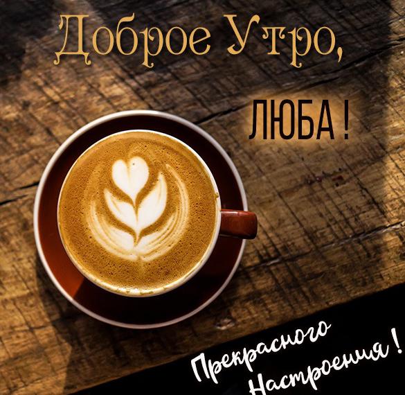 Скачать бесплатно Картинка с добрым утром Люба на сайте WishesCards.ru