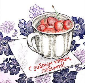 Скачать бесплатно Картинка с добрым утром любимая на сайте WishesCards.ru