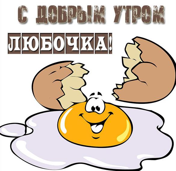 Скачать бесплатно Картинка с добрым утром Любочка на сайте WishesCards.ru