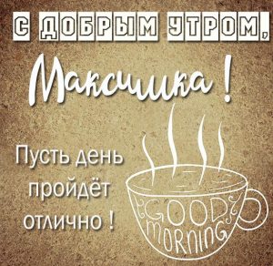 Скачать бесплатно Картинка с добрым утром Максимка на сайте WishesCards.ru