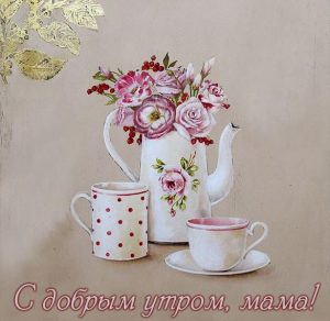 Скачать бесплатно Картинка с добрым утром мама красивая на сайте WishesCards.ru