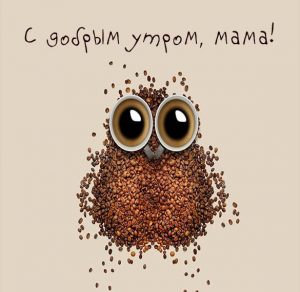 Скачать бесплатно Картинка с добрым утром мама прикольная на сайте WishesCards.ru