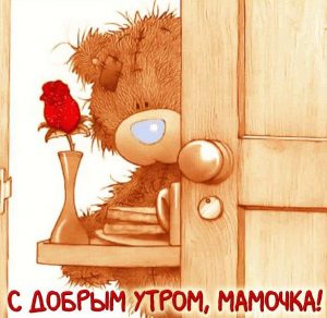 Скачать бесплатно Картинка с добрым утром мамочка прикольная красивая на сайте WishesCards.ru