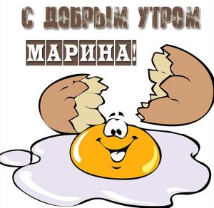 Скачать бесплатно Картинка с добрым утром Марина на сайте WishesCards.ru