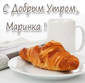 Скачать бесплатно Картинка с добрым утром Маринка на сайте WishesCards.ru