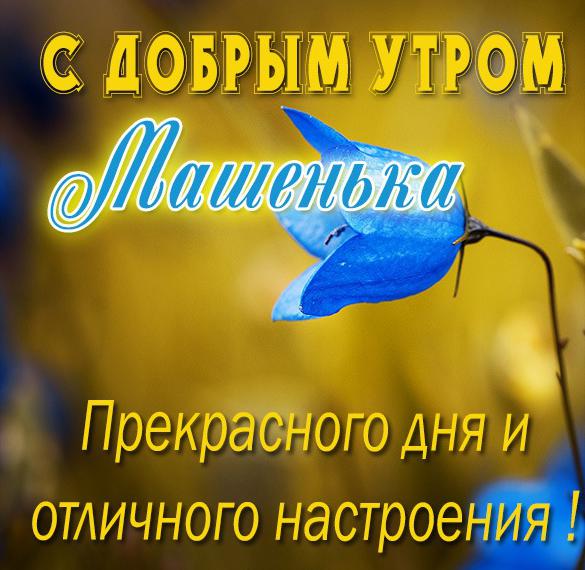 Скачать бесплатно Картинка с добрым утром Машенька на сайте WishesCards.ru