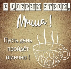 Скачать бесплатно Картинка с добрым утром Миша на сайте WishesCards.ru