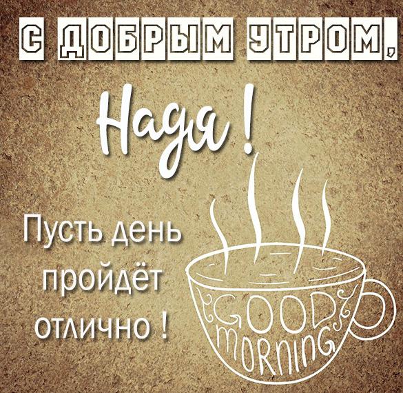 Скачать бесплатно Картинка с добрым утром Надя на сайте WishesCards.ru