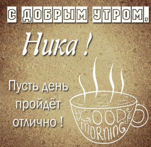 Скачать бесплатно Картинка с добрым утром Ника на сайте WishesCards.ru