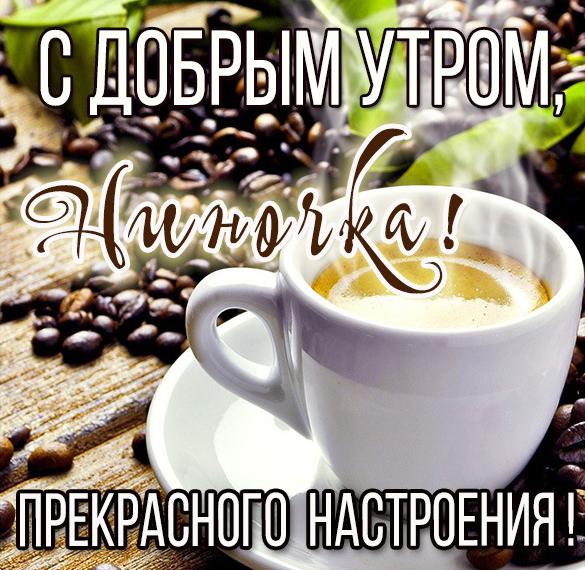 Скачать бесплатно Картинка с добрым утром Ниночка на сайте WishesCards.ru