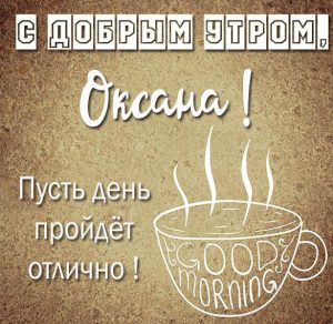 Скачать бесплатно Картинка с добрым утром Оксана на сайте WishesCards.ru